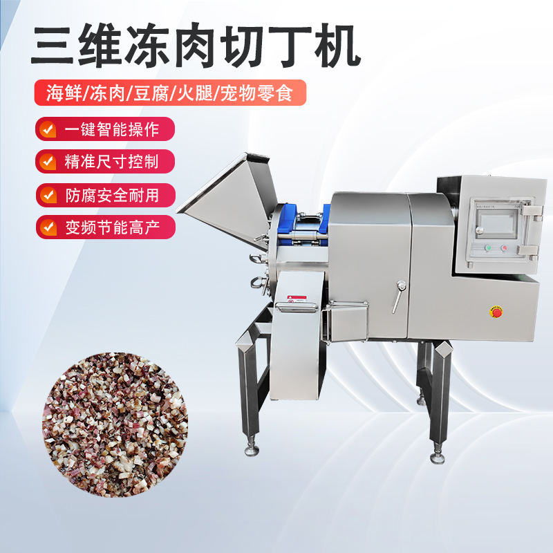 凍肉切丁機原理是什么？如何實現(xiàn)高效與精準的奇跡？